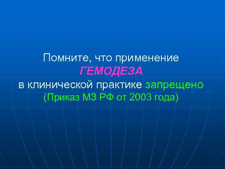 Помните, что применение ГЕМОДЕЗА в клинической практике запрещено (Приказ МЗ РФ от 2003 года)