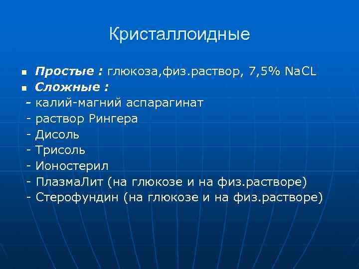 Кристаллоидные Простые : глюкоза, физ. раствор, 7, 5% Na. CL n Сложные : -