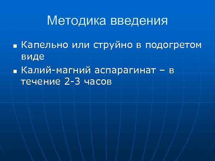 Методика введения n n Капельно или струйно в подогретом виде Калий-магний аспарагинат – в