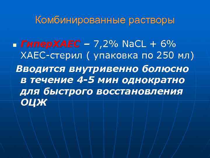 Комбинированные растворы Гипер. ХАЕС – 7, 2% Na. CL + 6% ХАЕС-стерил ( упаковка