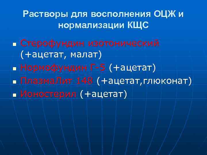 Растворы для восполнения ОЦЖ и нормализации КЩС n n Стерофундин изотонический (+ацетат, малат) Нормофундин