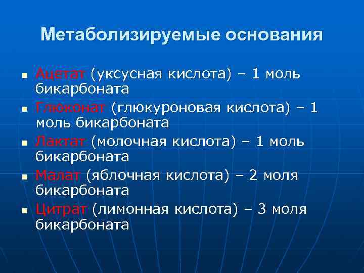 Метаболизируемые основания n n n Ацетат (уксусная кислота) – 1 моль бикарбоната Глюконат (глюкуроновая