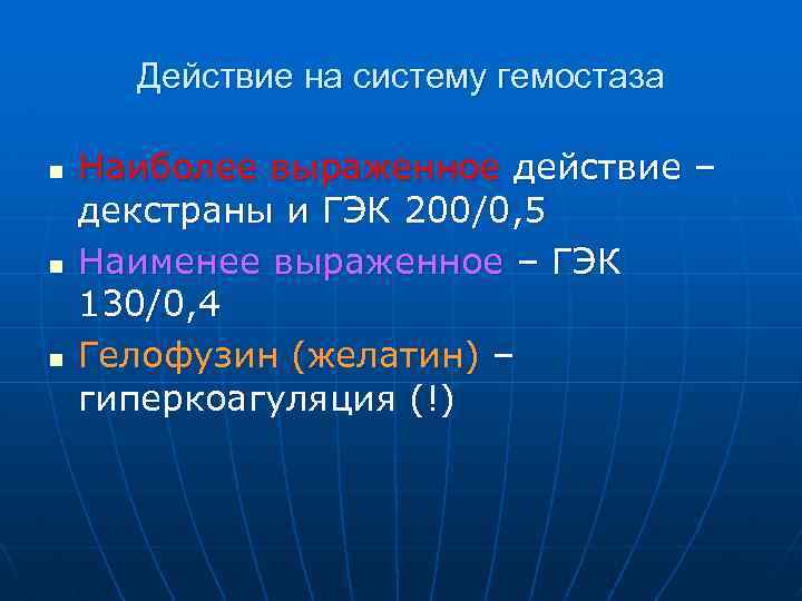 Действие на систему гемостаза n n n Наиболее выраженное действие – декстраны и ГЭК