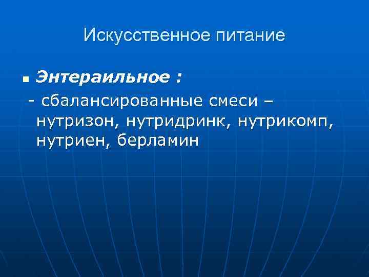 Искусственное питание Энтераильное : - сбалансированные смеси – нутризон, нутридринк, нутрикомп, нутриен, берламин n