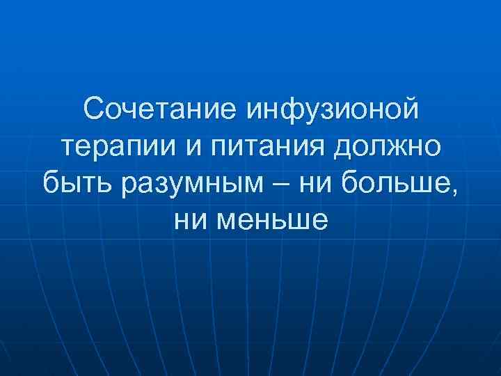 Сочетание инфузионой терапии и питания должно быть разумным – ни больше, ни меньше 