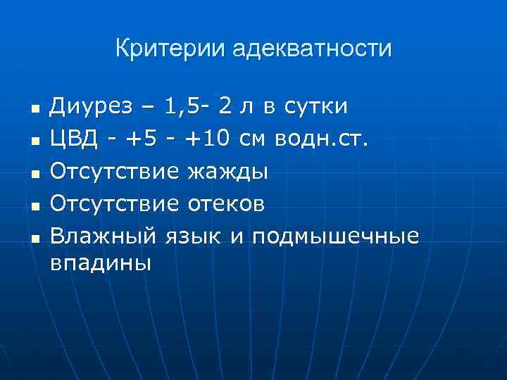 Критерии адекватности n n n Диурез – 1, 5 - 2 л в сутки