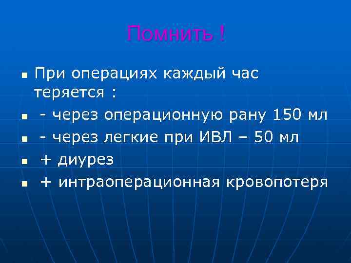 Помнить ! n n n При операциях каждый час теряется : - через операционную