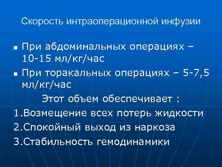 Скорость интраоперационной инфузии При абдоминальных операциях – 10 -15 мл/кг/час n При торакальных операциях