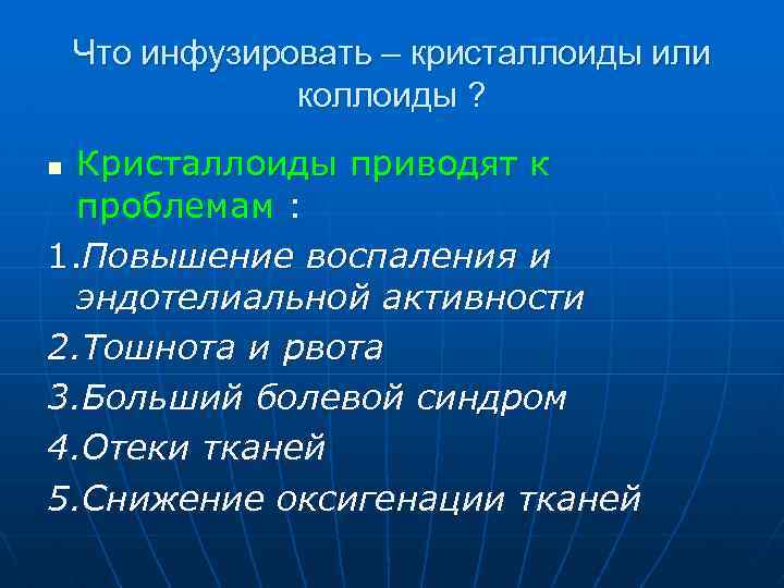Что инфузировать – кристаллоиды или коллоиды ? Кристаллоиды приводят к проблемам : 1. Повышение