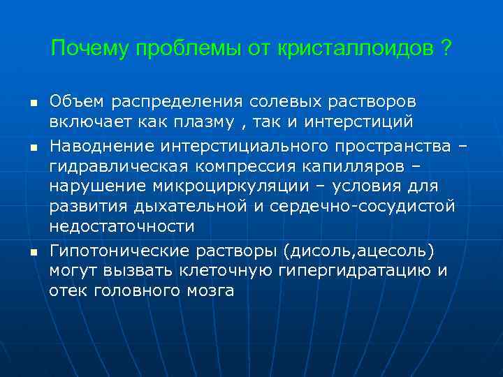 Почему проблемы от кристаллоидов ? n n n Объем распределения солевых растворов включает как