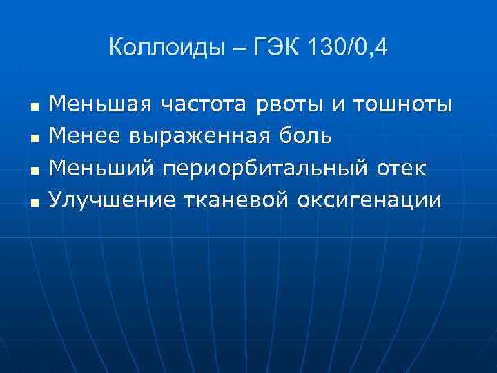 Коллоиды – ГЭК 130/0, 4 n n Меньшая частота рвоты и тошноты Менее выраженная