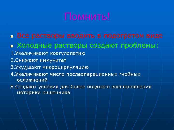 Помнить! n n Все растворы вводить в подогретом виде Холодные растворы создают проблемы: 1.