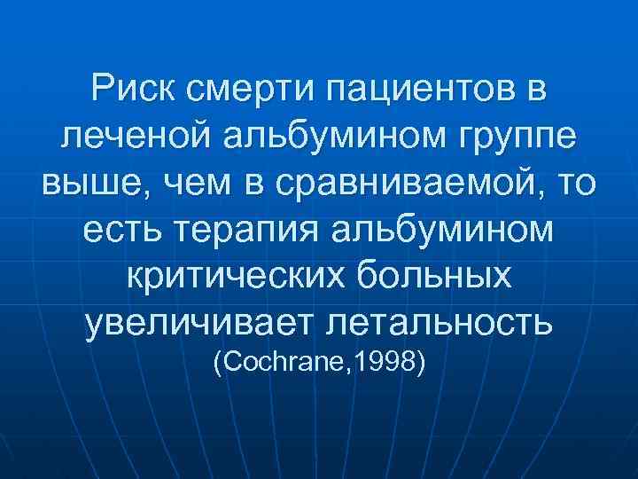 Риск смерти пациентов в леченой альбумином группе выше, чем в сравниваемой, то есть терапия