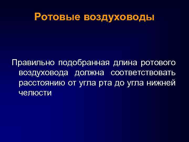 Ротовые воздуховоды Правильно подобранная длина ротового воздуховода должна соответствовать расстоянию от угла рта до