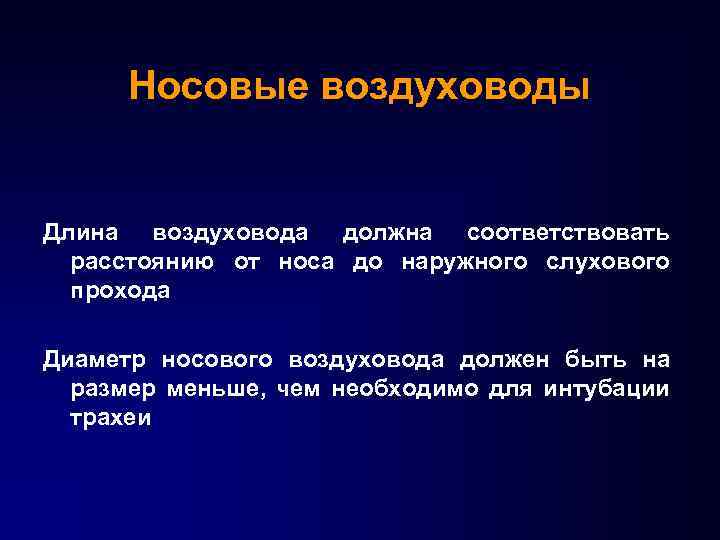 Носовые воздуховоды Длина воздуховода должна соответствовать расстоянию от носа до наружного слухового прохода Диаметр