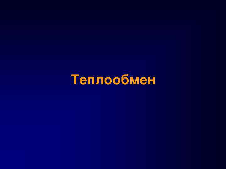 Теплообмен 