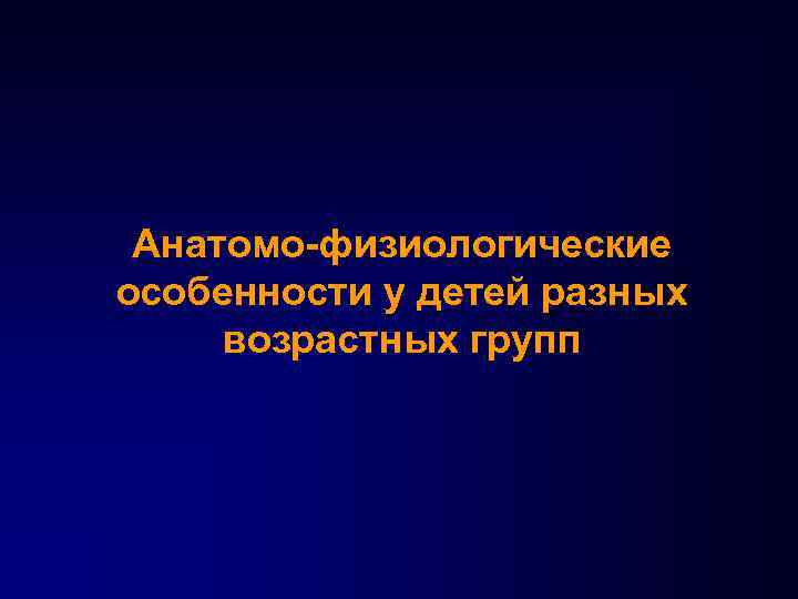 Анатомо физиологические особенности детей раннего возраста презентация