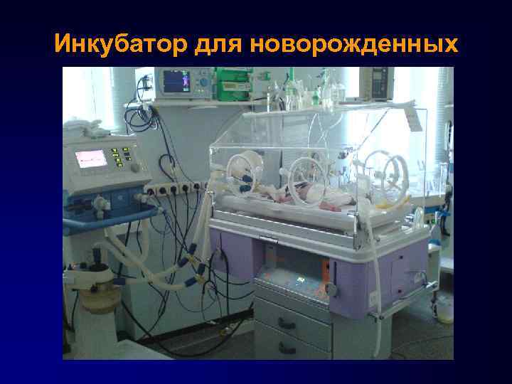 Инкубатор для новорожденных 