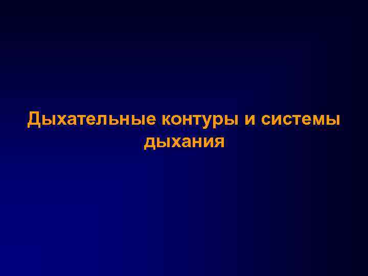Дыхательные контуры и системы дыхания 