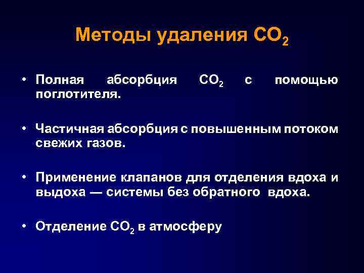 Методы удаления СО 2 • Полная абсорбция поглотителя. СО 2 с помощью • Частичная