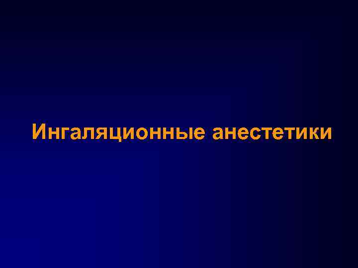 Ингаляционные анестетики 