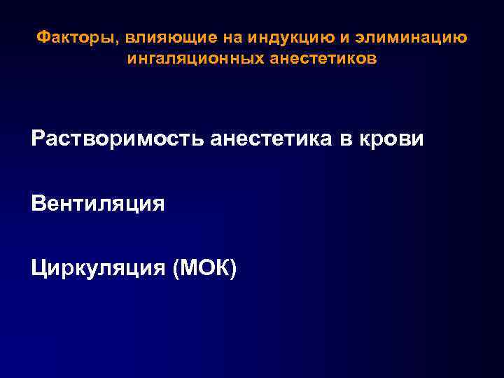 Факторы, влияющие на индукцию и элиминацию ингаляционных анестетиков Растворимость анестетика в крови Вентиляция Циркуляция