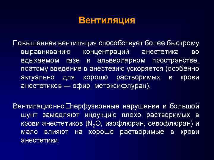Вентиляция Повышенная вентиляция способствует более быстрому выравниванию концентраций анестетика во вдыхаемом газе и альвеолярном