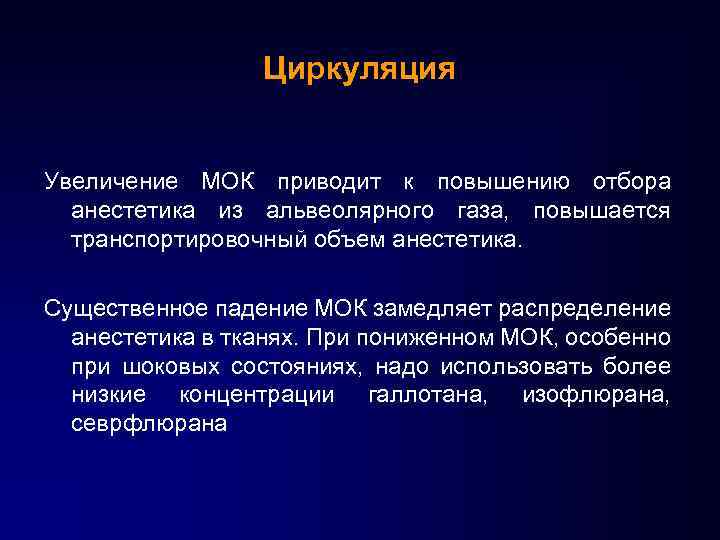 Циркуляция Увеличение МОК приводит к повышению отбора анестетика из альвеолярного газа, повышается транспортировочный объем