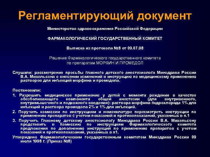 Рекомендации утвержденных. Фармакологический комитет. Фармакологический государственный комитет. Фармакологический комитет МЗ РФ. Функции фармакологического комитета.