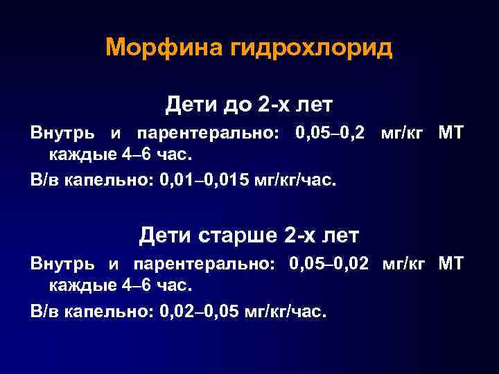 Морфина гидрохлорид Дети до 2 -х лет Внутрь и парентерально: 0, 05‒ 0, 2