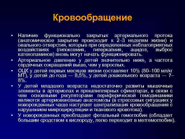 Кровообращение • • • Наличие функционально закрытых артериального протока (анатомическое закрытие происходит к 2–