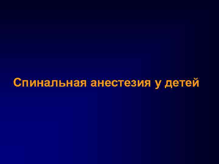 Спинальная анестезия у детей 
