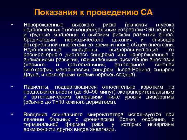 Показания к проведению СА • Новорожденные высокого риска (включая глубоко недоношенных с постконцептуальным возрастом