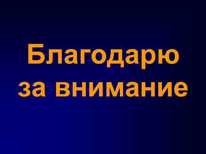 Благодарю за внимание 