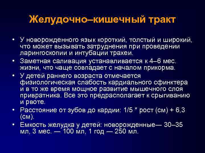 Особенности желудка. Афо ЖКТ новорожденного. Афо органов ЖКТ У новорожденных. Особенности ЖКТ У новорожденных детей. Особенности строения ЖКТ У новорожденных.