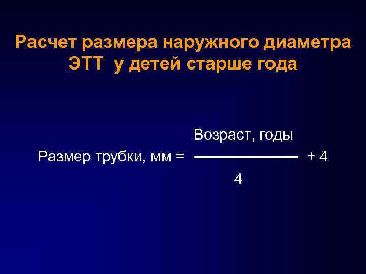 Расчет размера наружного диаметра ЭТТ у детей старше года Возраст, годы Размер трубки, мм
