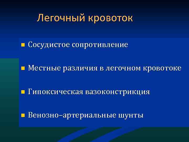 Легочный кровоток n Сосудистое сопротивление n Местные различия в легочном кровотоке n Гипоксическая вазоконстрикция