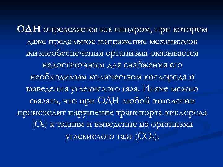 ОДН определяется как синдром, при котором даже предельное напряжение механизмов жизнеобеспечения организма оказывается недостаточным
