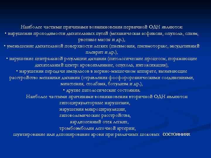 Наиболее частыми причинами возникновения первичной ОДН являются: • нарушения проходимости дыхательных путей (механическая асфиксия,