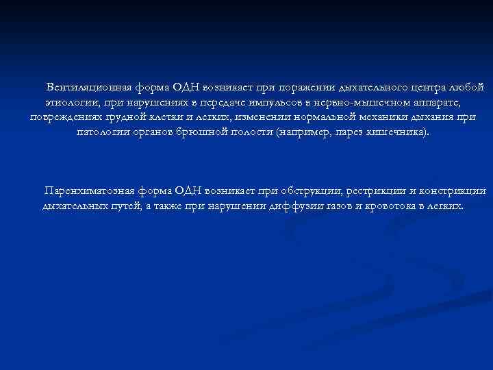 Вентиляционная форма ОДН возникает при поражении дыхательного центра любой этиологии, при нарушениях в передаче