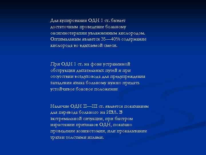 Для купирования ОДН 1 ст. бывает достаточным проведение больному оксигенотерапии увлажненным кислородом. Оптимальным является