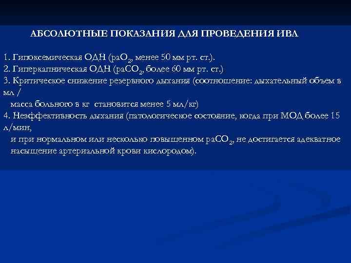 АБСОЛЮТНЫЕ ПОКАЗАНИЯ ДЛЯ ПРОВЕДЕНИЯ ИВЛ 1. Гипоксемическая ОДН (ра. О 2, менее 50 мм