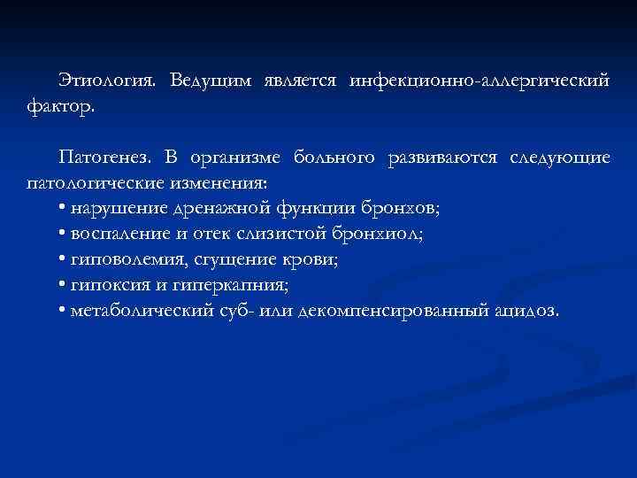 Этиология. Ведущим является инфекционно-аллергический фактор. Патогенез. В организме больного развиваются следующие патологические изменения: •
