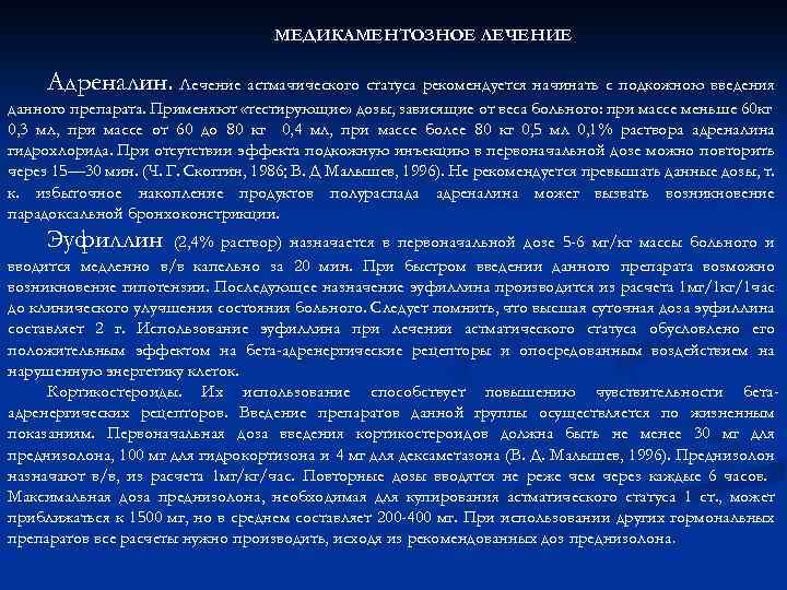 МЕДИКАМЕНТОЗНОЕ ЛЕЧЕНИЕ Адреналин. Лечение астмачического статуса рекомендуется начинать с подкожною введения данного препарата. Применяют