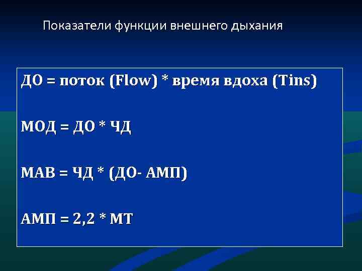 Показатели функции внешнего дыхания ДО = поток (Flow) * время вдоха (Tins) МОД =