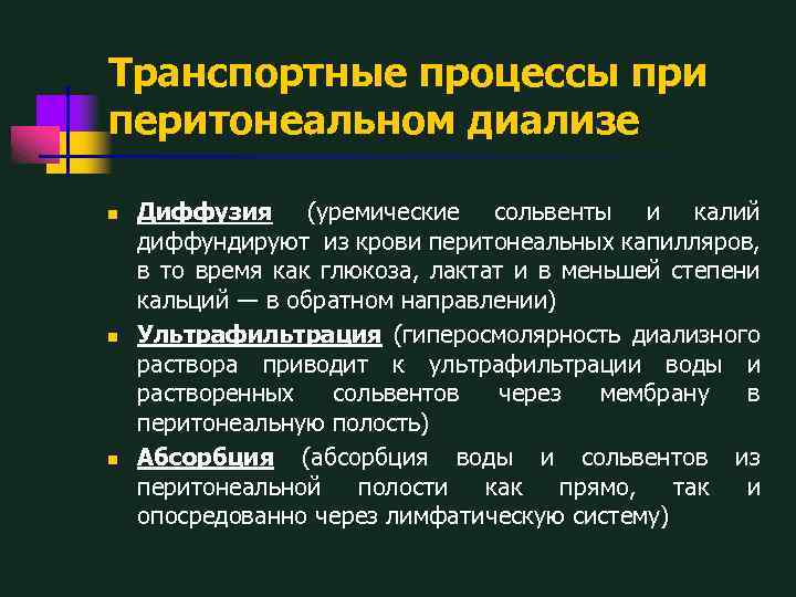 Транспортные процессы при перитонеальном диализе n n n Диффузия (уремические сольвенты и калий диффундируют