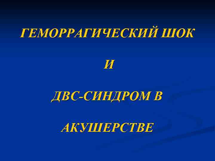 ГЕМОРРАГИЧЕСКИЙ ШОК И ДВС-СИНДРОМ В АКУШЕРСТВЕ 