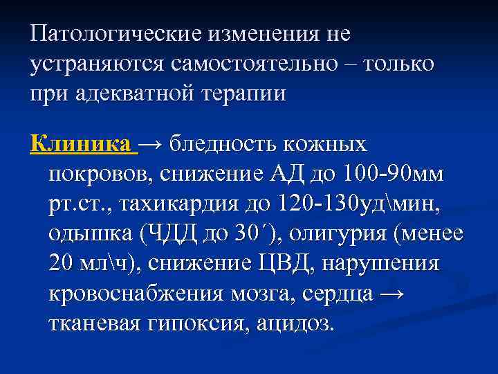 Патологические изменения не устраняются самостоятельно – только при адекватной терапии Клиника → бледность кожных