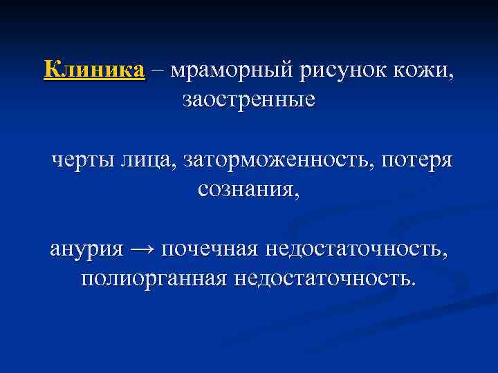 Клиника – мраморный рисунок кожи, заостренные черты лица, заторможенность, потеря сознания, анурия → почечная