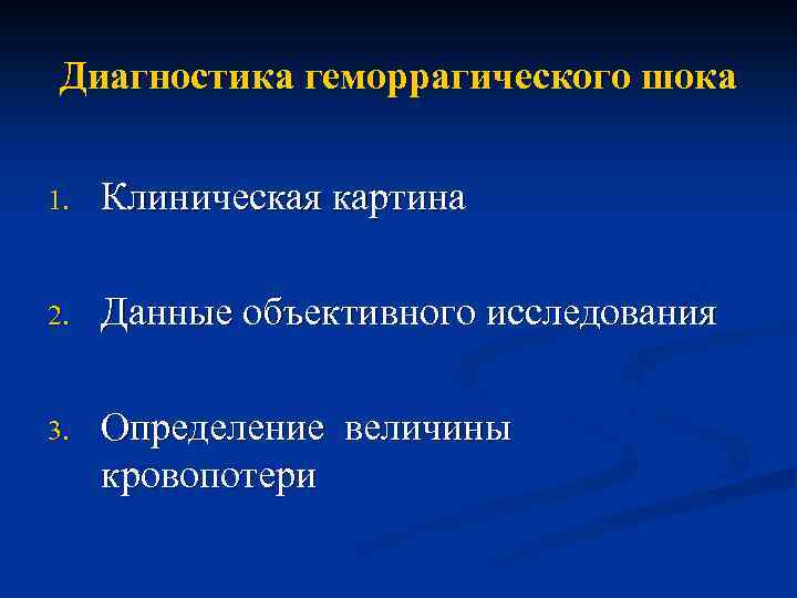 Диагностика геморрагического шока 1. Клиническая картина 2. Данные объективного исследования 3. Определение величины кровопотери